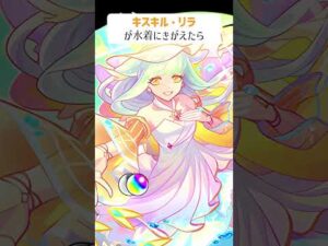 【モンスト】キスキルリラMCGがきがえたら　別バージョン