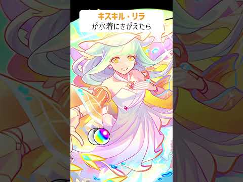 【モンスト】キスキルリラMCGがきがえたら　別バージョン