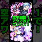 【モンスト】アクア改で空中庭園１をワンパン！！実用性あり！PSゼロの雑魚でも超余裕！【推しの子コラボ第２弾】#モンスト #shorts