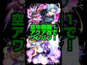 【モンスト】アクア改で空中庭園１をワンパン！！実用性あり！PSゼロの雑魚でも超余裕！【推しの子コラボ第２弾】#モンスト #shorts