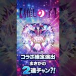 【推しの子】コラボ確定演出まさかの2連チャン？！#モンスト #推しの子 #コラボ確定演出 #無課金  #shorts