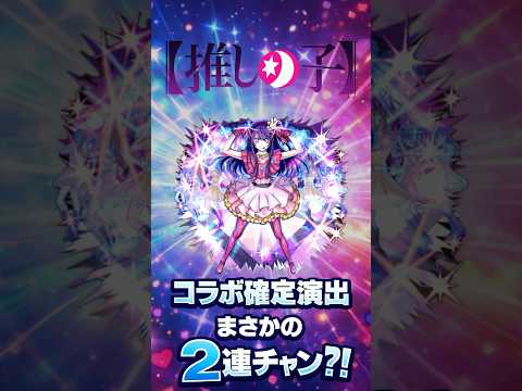 【推しの子】コラボ確定演出まさかの2連チャン？！#モンスト #推しの子 #コラボ確定演出 #無課金  #shorts
