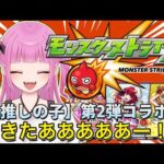 【#モンスト】参加型！推しの子コラボ来たー！ガチャ引いて運極作るぞー！【#絵心えこ #新人Vtuber】