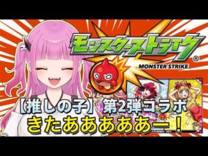 【#モンスト】参加型！推しの子コラボ来たー！ガチャ引いて運極作るぞー！【#絵心えこ #新人Vtuber】