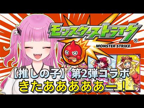 【#モンスト】参加型！推しの子コラボ来たー！ガチャ引いて運極作るぞー！【#絵心えこ #新人Vtuber】