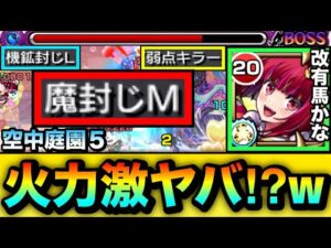 【モンスト】”魔封じM”も付いて対ボスへの火力もヤバい事に！？ww『改有馬かな』を空中庭園5で使ってみた！