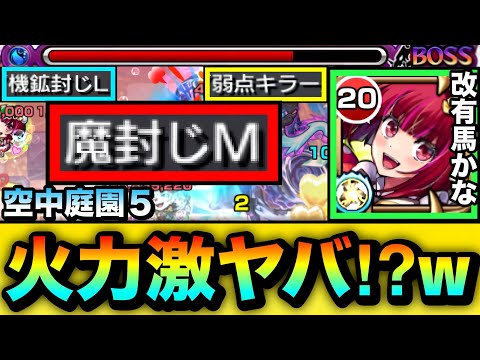 【モンスト】”魔封じM”も付いて対ボスへの火力もヤバい事に！？ww『改有馬かな』を空中庭園5で使ってみた！