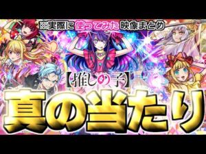 【モンスト】※実装後の評価判明であのキャラが真の当たりだった…《推しの子コラボ第2弾》ガチャキャラ使用後評価まとめ！