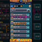 モンストガチャ禁止縛りpart12 #モンスト #ガチャ禁止縛り#shorts