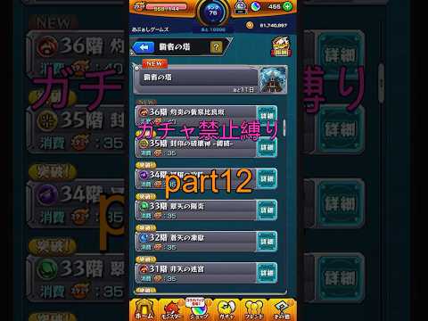 モンストガチャ禁止縛りpart12 #モンスト #ガチャ禁止縛り#shorts