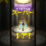 推しの子コラボガチャサブ垢で10連#モンスト #推しの子 #コラボガチャ