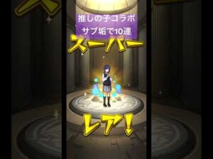 推しの子コラボガチャサブ垢で10連#モンスト #推しの子 #コラボガチャ