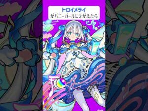 【モンスト】トロイメライがバニーガールにきがえたら