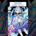 【モンスト】トロイメライが水着にきがえたら　別バージョン