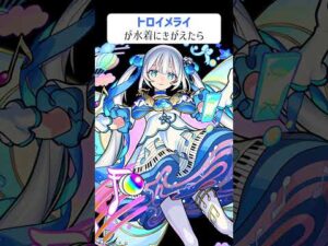 【モンスト】トロイメライが水着にきがえたら　別バージョン