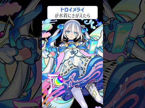 【モンスト】トロイメライが水着にきがえたら　別バージョン