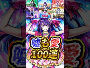 【引くべき】推しの子大好きオタクによるコラボガチャで大興奮！【モンスト】 #モンスト #推しの子コラボ   #モンスターストライク #モンストニュース   #shorts
