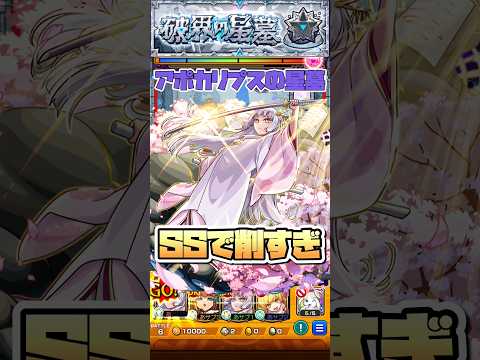 あかねのSSで削すぎ。【アポカリプスの星墓】 #shorts #モンスト #モンストニュース #推しの子