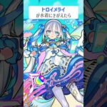 【モンスト】トロイメライが水着にきがえたら