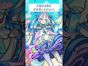 【モンスト】トロイメライが水着にきがえたら