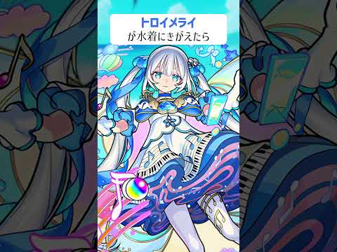 【モンスト】トロイメライが水着にきがえたら
