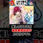【モンスト】推しの子コラボ魂気無限回収がかなりウマい #モンスト  #モンストニュース