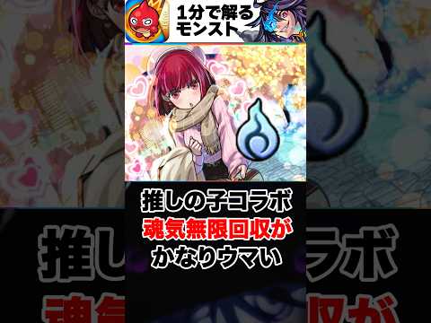 【モンスト】推しの子コラボ魂気無限回収がかなりウマい #モンスト  #モンストニュース