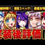 【モンスト】推しの子コラボ実装後評価＆当たりキャラランキングBEST8【確定版】 #モンスト  #モンストニュース