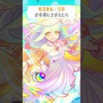 【モンスト】キスキルリラMCGがきがえたら