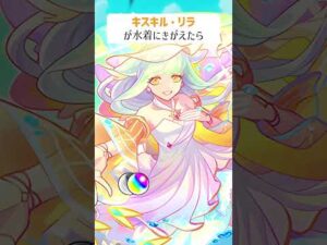 【モンスト】キスキルリラMCGがきがえたら