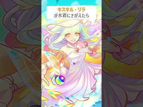 【モンスト】キスキルリラMCGがきがえたら