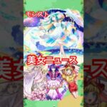 20秒でモンストニュース