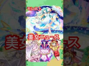 20秒でモンストニュース