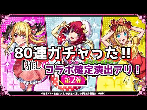 モンスト　推しの子第二弾コラボガチャ　80連ガチャった‼　コラボ確定演出あるよ‼