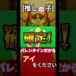 バレンタインだから完璧で究極のアイドルを＃モンスト＃推しの子＃確定演出
