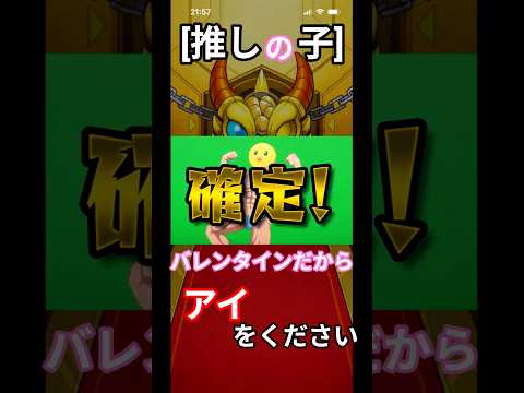 バレンタインだから完璧で究極のアイドルを＃モンスト＃推しの子＃確定演出