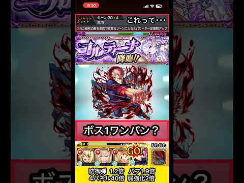 虎杖悠仁でコルティーナワンパンできるか検証【モンスト】 #shorts