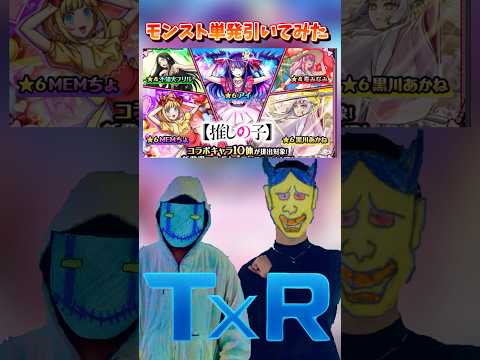 【モンスト】推しの子コラボガチャ引いてみた！ #モンスト #推しの子 #shorts