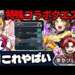 【モンスト】※まもなく登場！まさかの激熱イベント開催にも要注意…《推しの子コラボ第2弾：東京ブレイド》攻略に備えよ！《B小町のカードミッション》