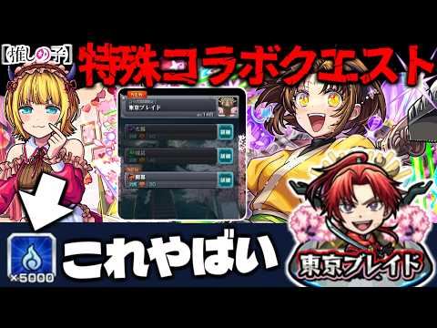 【モンスト】※まもなく登場！まさかの激熱イベント開催にも要注意…《推しの子コラボ第2弾：東京ブレイド》攻略に備えよ！《B小町のカードミッション》