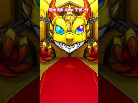 【モンスト】確定演出 推しの子 第2弾【モンスターストライク】#モンスターストライク #モンスト #モンストガチャ