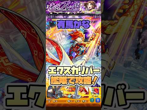 超究極『有馬かな』をエクスカリバー艦隊で攻略！ #shorts #モンスト #推しの子 #東京ブレイド #モンストニュース