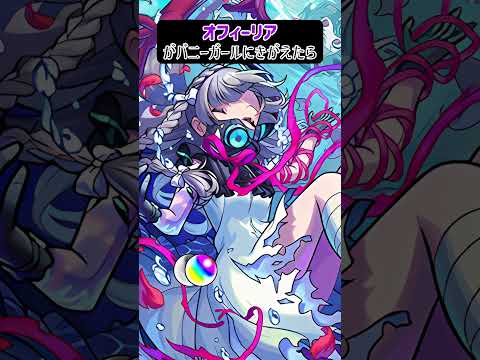 【モンスト】オフィーリアがバニーガールにきがえたら