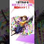 【モンスト】１分でわかる！東京ブレイド：太陽の周回のコツ！ #モンスターストライク #推しの子 #推しの子コラボ #shorts