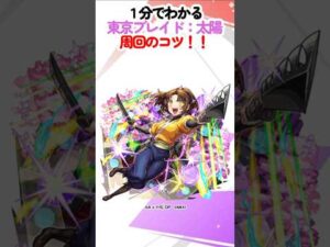 【モンスト】１分でわかる！東京ブレイド：太陽の周回のコツ！ #モンスターストライク #推しの子 #推しの子コラボ #shorts