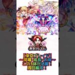 【モンスト推しの子コラボ東京ブレイド〜周回編成〜】 #モンスト #東京ブレイド #推しの子コラボ