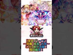 【モンスト推しの子コラボ東京ブレイド〜周回編成〜】 #モンスト #東京ブレイド #推しの子コラボ