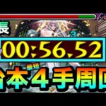 【モンスト】アイツらで台本をワンチャン”4手”ワンパン周回！！東京ブレイド『成長』台本周回編成