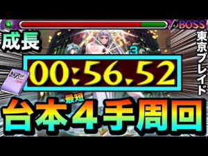 【モンスト】アイツらで台本をワンチャン”4手”ワンパン周回！！東京ブレイド『成長』台本周回編成