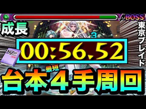 【モンスト】アイツらで台本をワンチャン”4手”ワンパン周回！！東京ブレイド『成長』台本周回編成